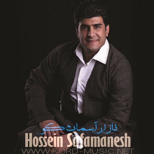 حسین صفامنش نازار آسمان کو